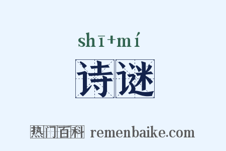 诗谜是什么意思的图片